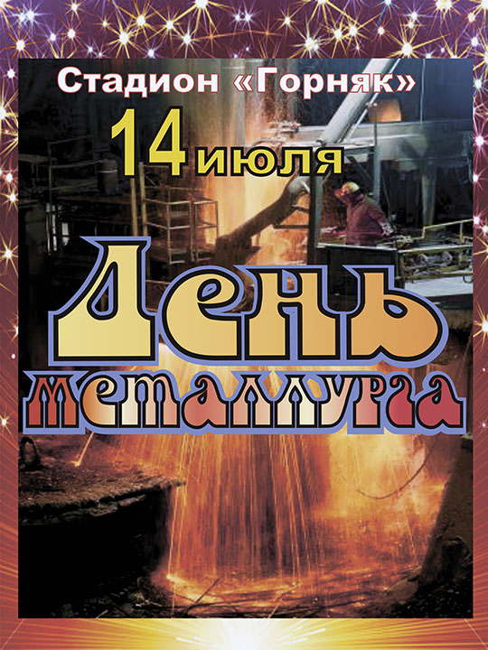 День Металлурга